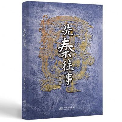 [N]先秦往事-9787507558852