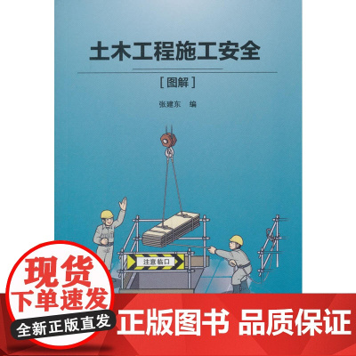 土木工程施工安全[图解] 张建东 中国建筑工业出版社 正版书籍