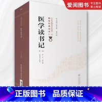 医学读书记 [正版]医学读书记 第二版 中医非物质文化遗产临床经典读本