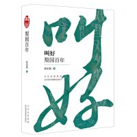 [N]叫好(梨园百年)-9787559205346