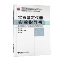 [N]宝石鉴定仪器实验指导书/中国地质大学武汉珠宝学院GIC系列丛书-9787562557326