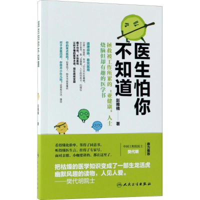 [M]医生怕你不知道-9787117249942