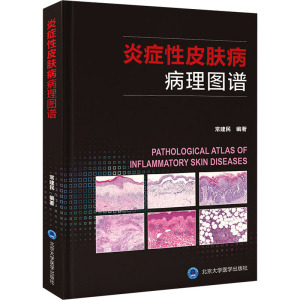 炎症性皮肤病病理图谱