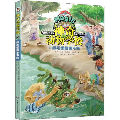 醉染图书动物学校 10 绿毛怪糗事不断9787556262281