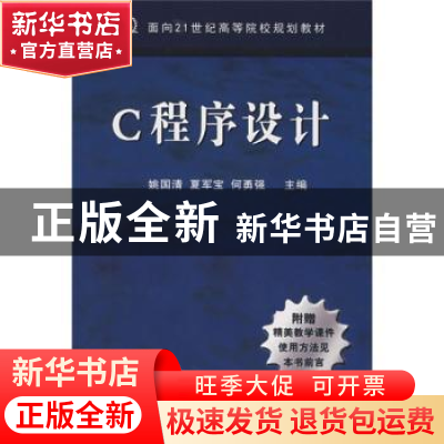 正版 C程序设计 姚国清,夏军宝,何勇强主编 航空工业出版社 978