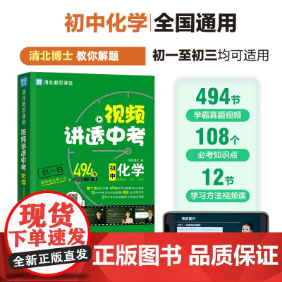 视频讲透中考化学 闻道清北 初中七八九年级中考冲刺 初一初二初三通用 全国通用 四轮复习考试试卷真题总复习 初中教辅教材