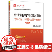 银行业法律法规与综合能力(中级)过关必做1200题(含历年真题)(第3版)银行业法律法规与综合能力中级、习题集97875