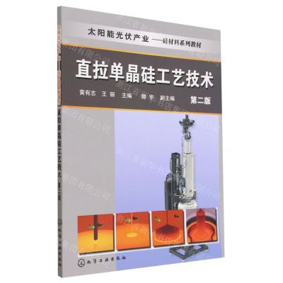 [N]直拉单晶硅工艺技术(第2版太阳能光伏产业硅材料系列教材)-9787122298850