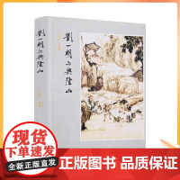 正版 刘一明与兴隆山 丁述学编著 华夏出版社中国近代随笔刘一明兴隆山碑记