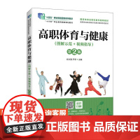 [店教材]高职体育与健康(图解示范+视频指导)(第2版)9787115614025 武文强 尹军 人民邮电出版社