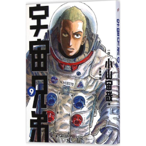 [M]宇宙兄弟-9787532156016