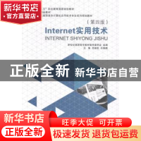 正版 Internet实用技术 吕振凯,任晓鹏主编 大连理工大学出版社