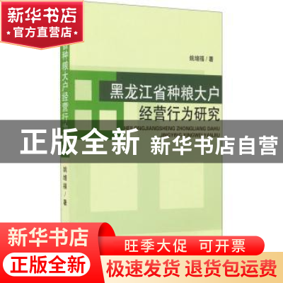 正版 黑龙江省种粮大户经营行为研究 姚增福著 经济科学出版社 97