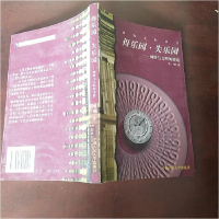 正版新书]得乐园失乐园--网络与文明的传说李河9787300025292