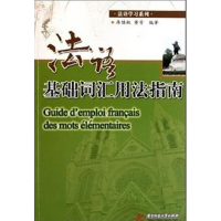 正版新书]法语基础词汇用法指南席继权 著9787560971056