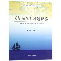 正版新书]航海学习题解答/宋利明宋利明9787109239746