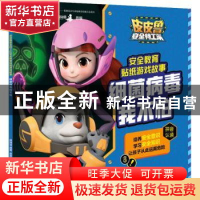 正版 细菌病毒我不怕/皮皮鲁安全特工队安全教育贴纸游戏故事 郑