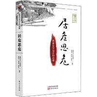 正版新书]居危思危 国家安全与乡村治理温铁军张俊娜邱建生97875