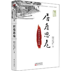 正版新书]居危思危 国家安全与乡村治理温铁军张俊娜邱建生97875