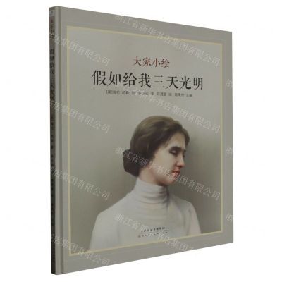 [N]假如给我三天光明(精)/大家小绘-9787572905773