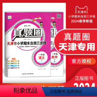 一年级下册[语数]套装 一年级下 [正版]2024春季真题圈一年级下册语文数学全套 天津小学考试真卷三步练1年级同步单元
