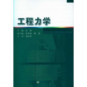 [M]工程力学-9787564123109
