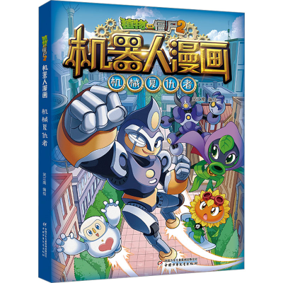 正版新书]植物大战僵尸2机器人漫画 机械复仇者笑江南绘97875148