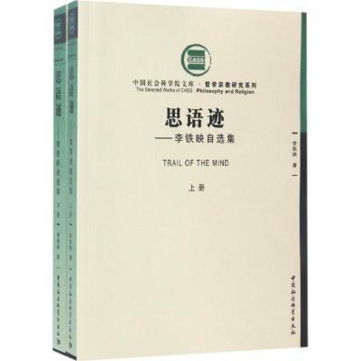 思语迹:李铁映自选集