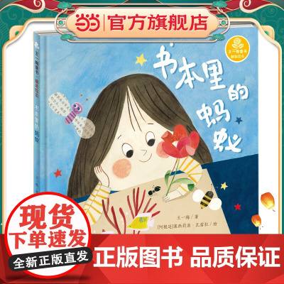 王一梅童书·精装绘本·书本里的蚂蚁