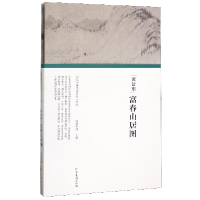 音像黄公望富春山居图(精)/历代书画手卷百品任军伟