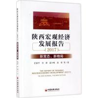正版新书]陕西宏观经济发展报告.2017任保平 等 著 著9787513646