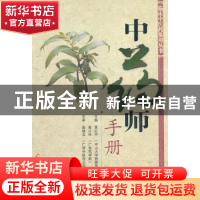 正版 中药师手册 黄红中,黄小玲 羊城晚报出版社 9787806511633
