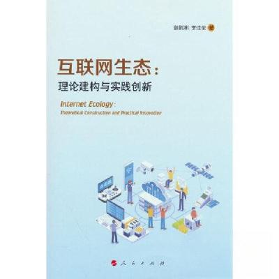 正版新书]互联网生态论:理论建构与实践创新谢新洲 著978701025