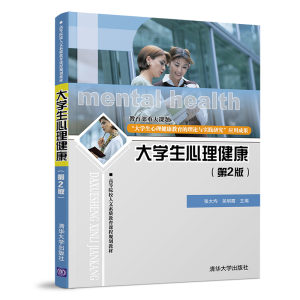 醉染图书大学生心理健康(第2版)/张大均等9787302519072