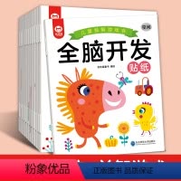 [12本]益智游戏全脑开发贴纸书 [正版]儿童专注力游戏书训练贴纸书全脑开发思维逻辑书0到3岁4-5-6岁益智宝宝玩具书