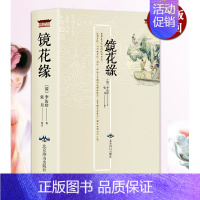 [正版]镜花缘书籍初中生原版 (清) 李汝珍 原著注释生僻字注音古典文学名著小说中学生7七年级上册书目课外阅读书籍