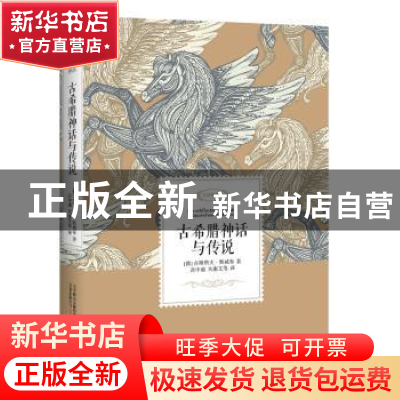 正版 古希腊神话与传说 (德)古斯塔夫·斯威布著 万卷出版公司 978