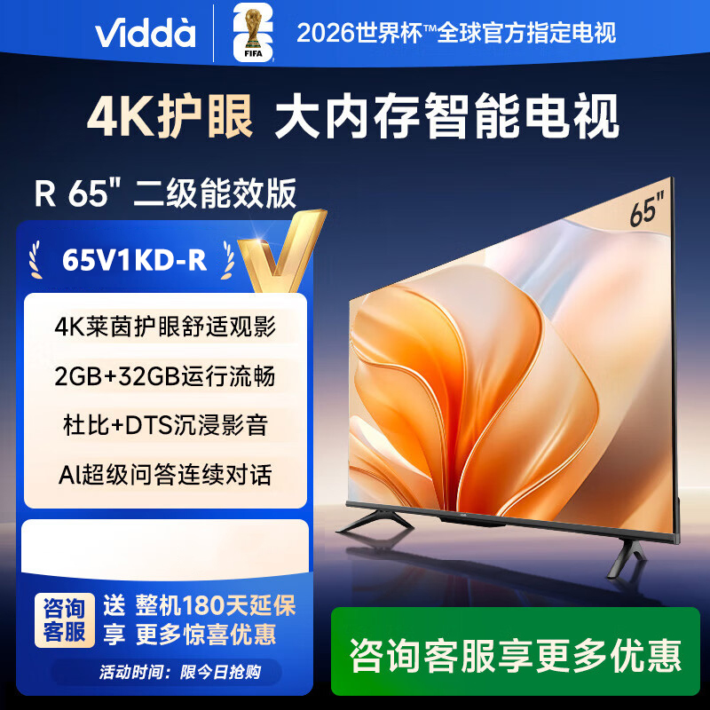 Vidda 海信电视65英寸 R65 二级能效版 2+32G 4K护眼 AI智能游戏液晶电视65V1KD-R