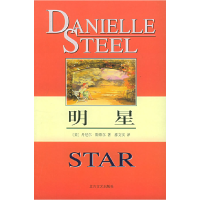 正版新书]明星(丹尼尔·斯蒂尔 邵文实9787531710554