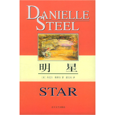正版新书]明星(丹尼尔·斯蒂尔 邵文实9787531710554