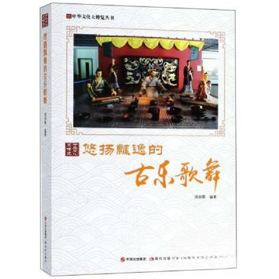 正版新书]中华文化大博览丛书--悠扬飘逸的古乐歌舞周丽霞 著97