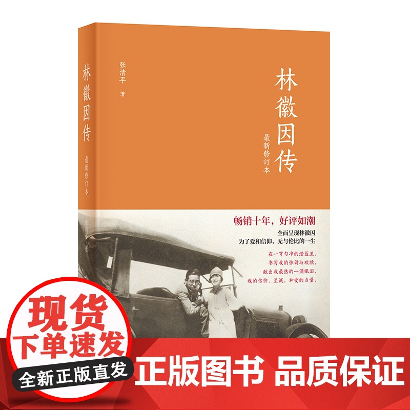 林徽因传修订本 张清平心中有丘壑 眉目作山河 诞辰120周年珍藏版回顾其隽永激荡的一生 正版书籍中华书局出版十年如潮