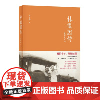 林徽因传修订本 张清平心中有丘壑 眉目作山河 诞辰120周年珍藏版回顾其隽永激荡的一生 正版书籍中华书局出版十年如潮