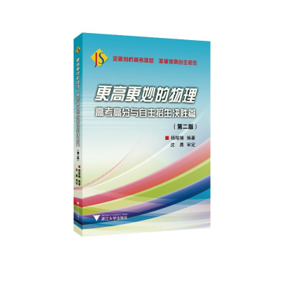 [M]更高更妙的物理 高考高分与自主招生决胜篇(第2版)-9787308185899