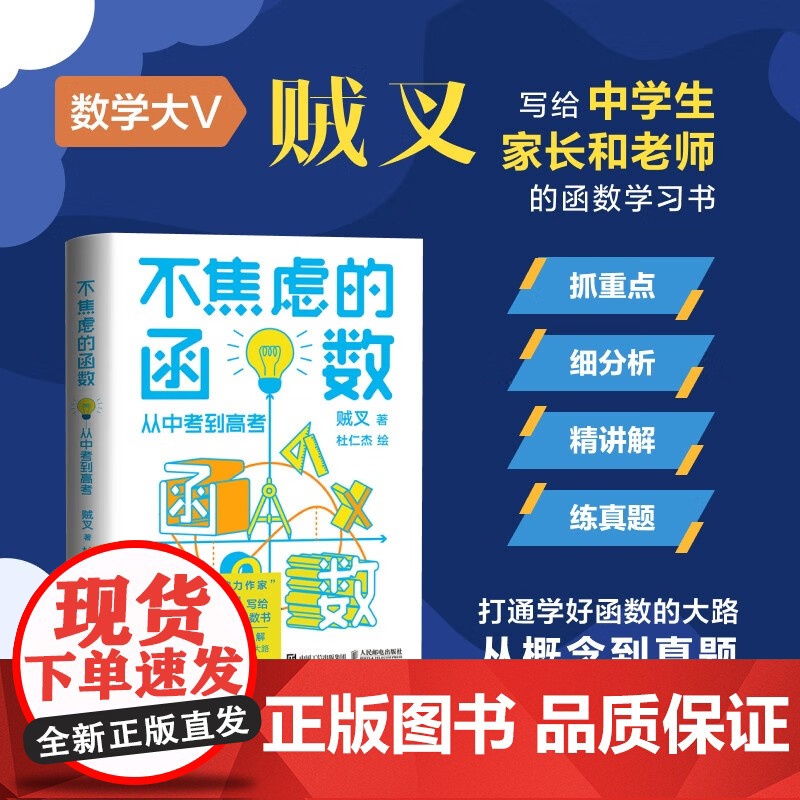 不焦虑的函数 从中考到高考 贼叉 著 科普读物
