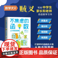 不焦虑的函数 从中考到高考 贼叉 著 科普读物