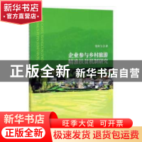 正版 企业参与乡村旅游精准扶贫机制研究 张琰飞著 经济科学出版