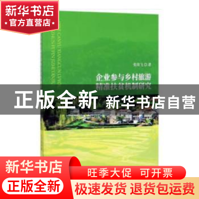 正版 企业参与乡村旅游精准扶贫机制研究 张琰飞著 经济科学出版