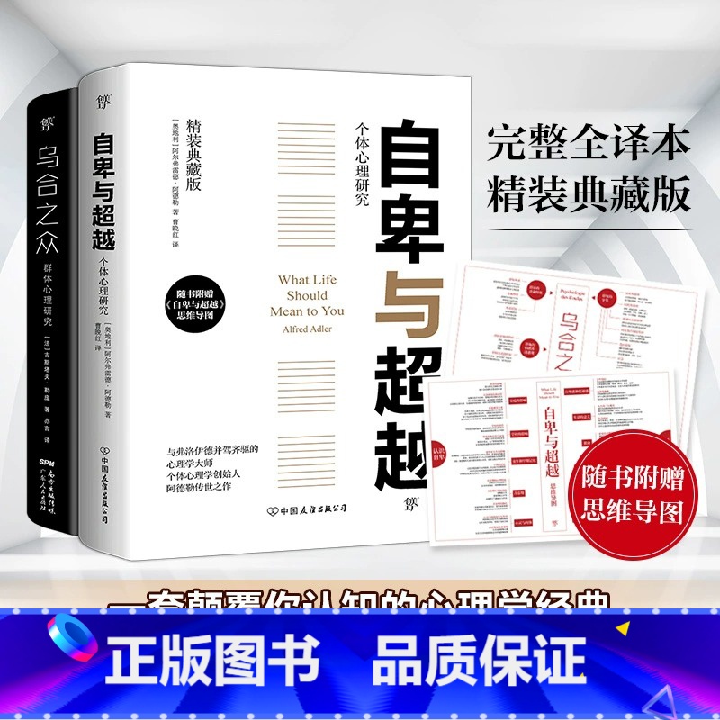[正版]精装典藏版自卑与超越+乌合之众大众心理研究 赠思维导图 阿德勒 勒庞著 原版完整版译本人际交往社会心理学入门基础