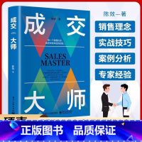 [官方正版]成交大师 [正版]成交大师书籍陈效实战销售软技巧 颠覆传统销售思维模式关键策略销售高手生意书籍如何成为销售高
